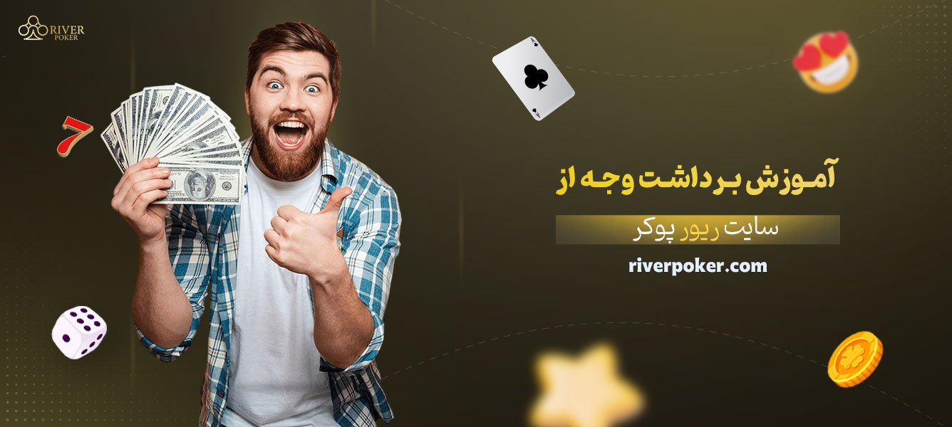 آموزش-برداشت-وجه-از-سایت-ریور-پوکر