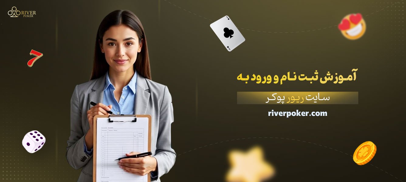 آموزش-ثبت‌نام-و-ورود-به-سایت-ریور-پوکر