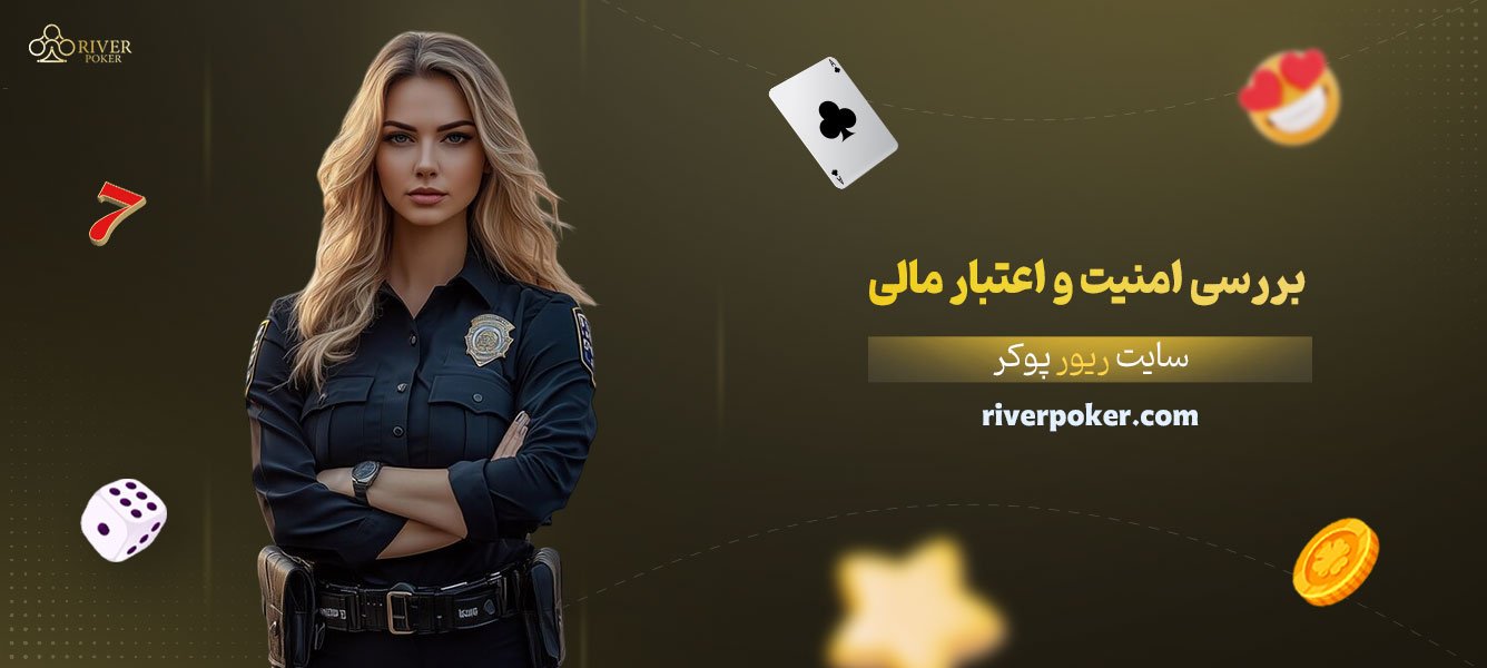 بررسی-امنیت-و-اعتبار-مالی-سایت-ریور-پوکر