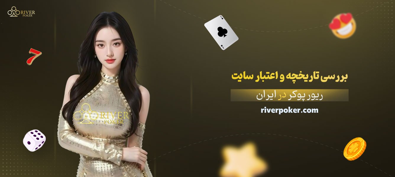 بررسی-تاریخچه-و-اعتبار-سایت-ریور-پوکر-در-ایران