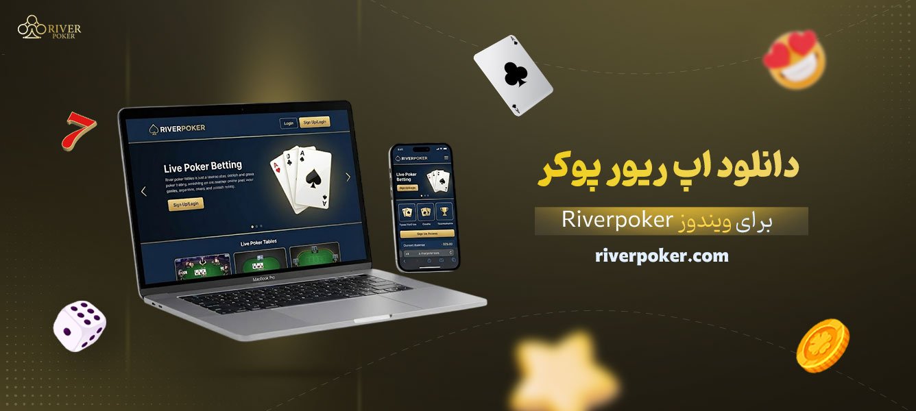 دانلود-اپ-ریور-پوکر-Riverpoker-برای-ویندوز