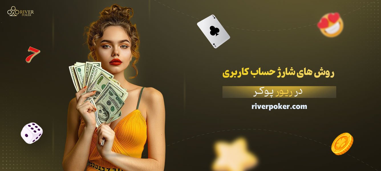 روش‌های-شارژ-حساب-کاربری-در-ریور-پوکر