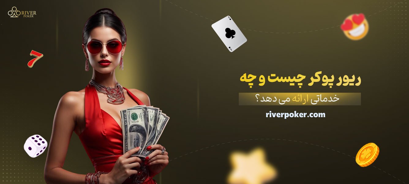 ریور-پوکر-چیست-و-چه-خدماتی-ارائه-می‌دهد؟