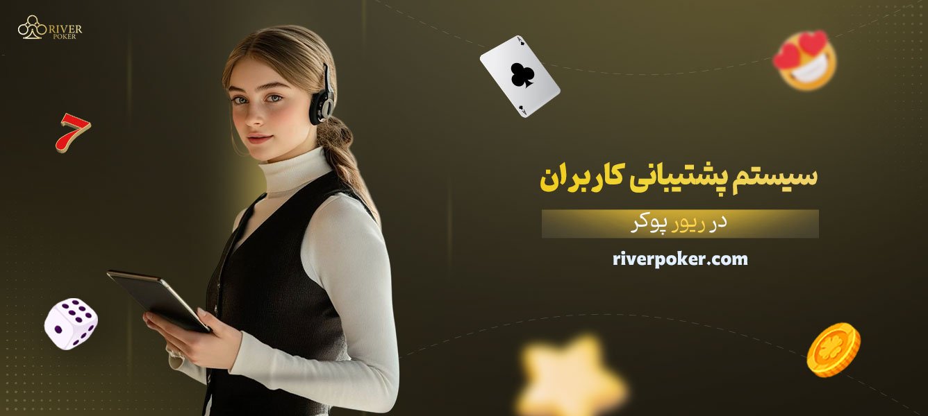 سیستم-پشتیبانی-کاربران-در-ریور-پوکر