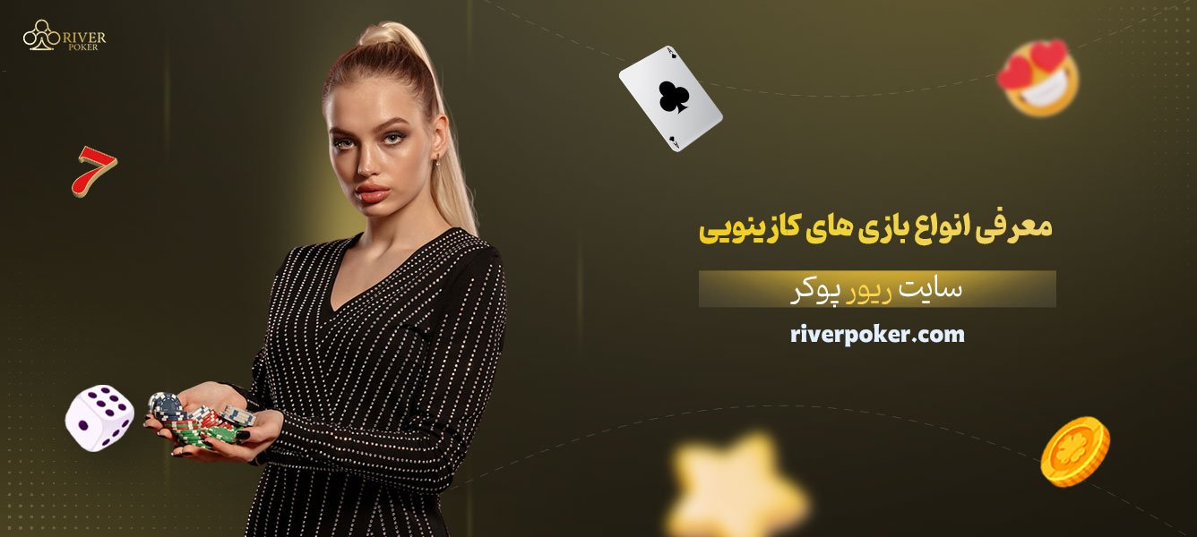 معرفی-انواع-بازی‌های-کازینویی-در-ریور-پوکر