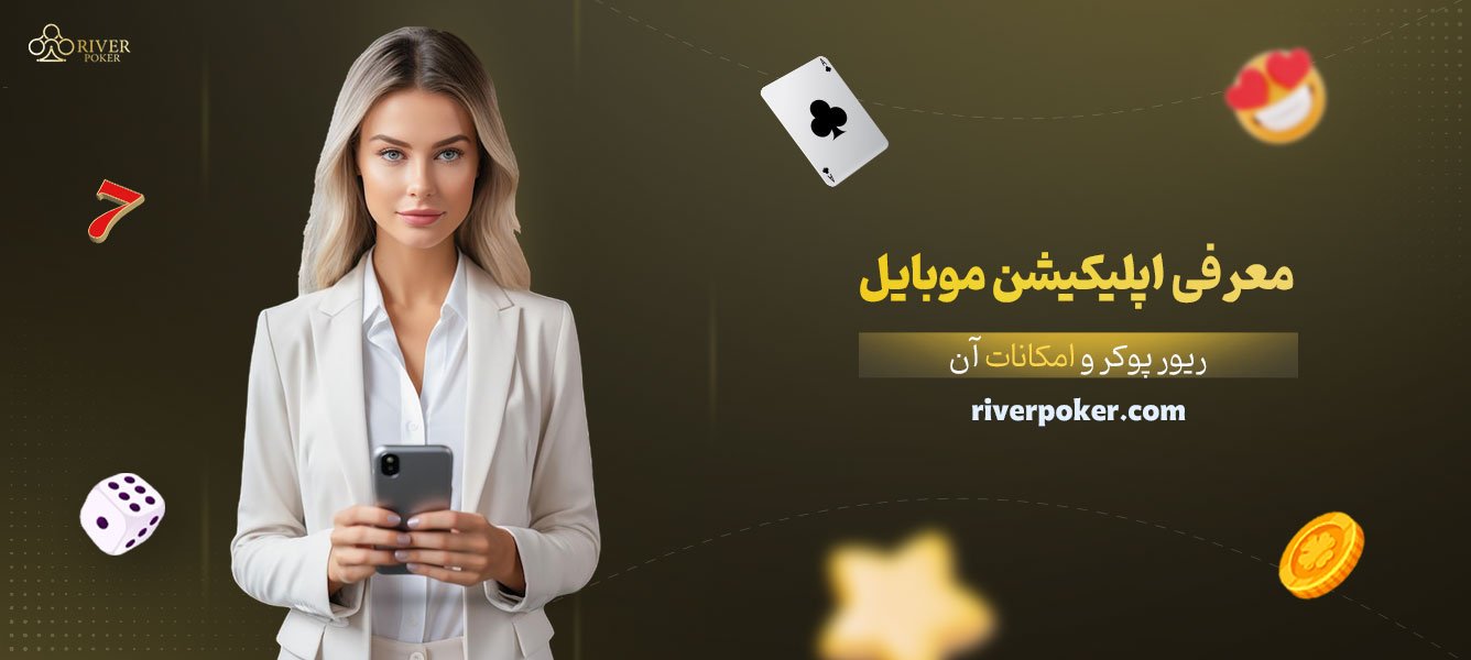 معرفی-اپلیکیشن-موبایل-ریور-پوکر-و-امکانات-آن