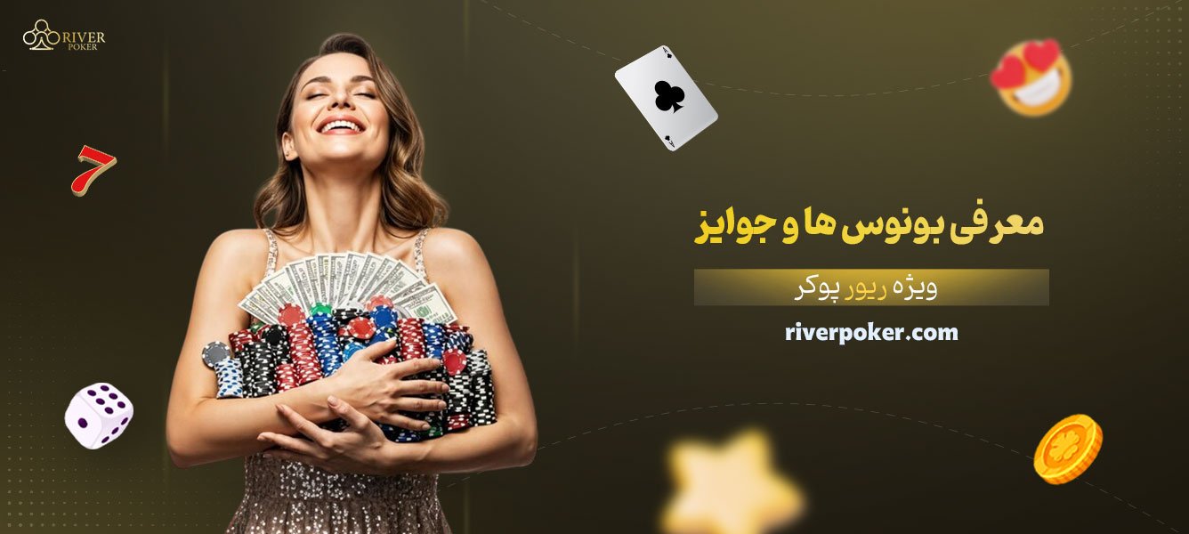 معرفی-بونوس‌ها-و-جوایز-ویژه-ریور-پوکر