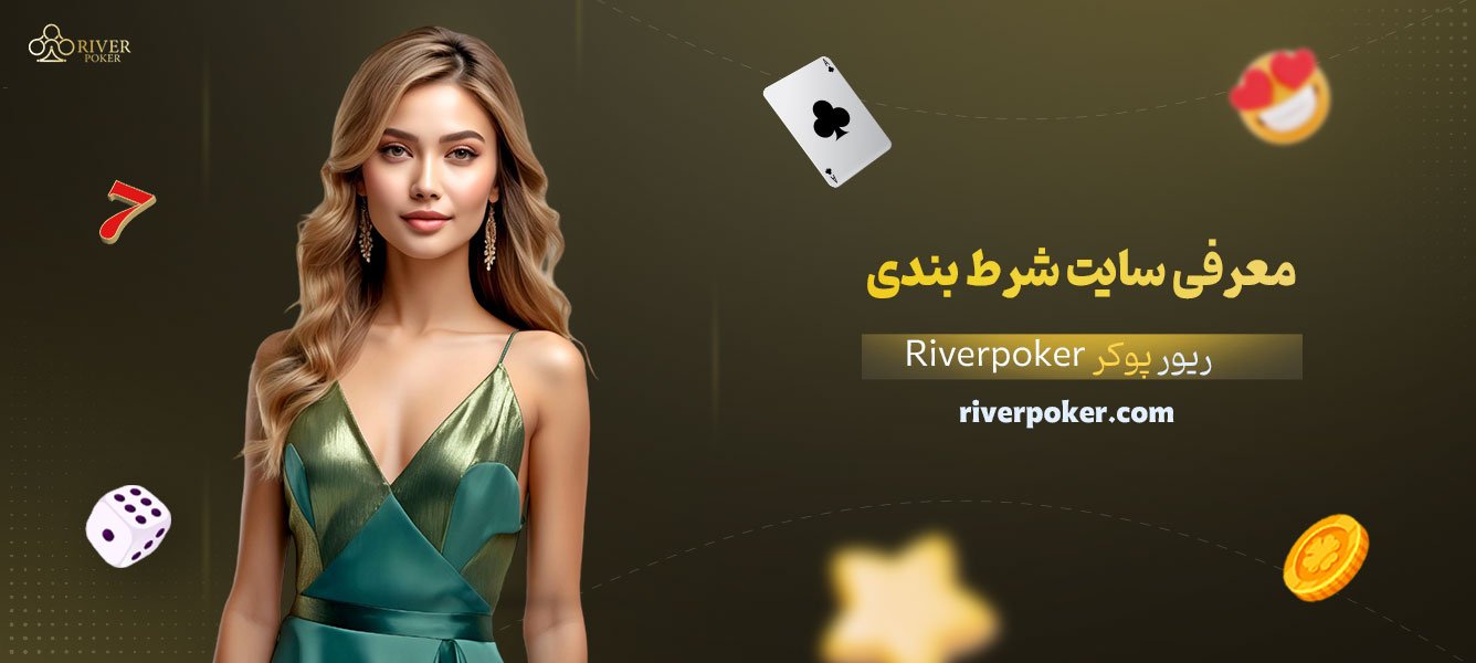 معرفی-سایت-شرط-بندی-ریور-پوکر-Riverpoker