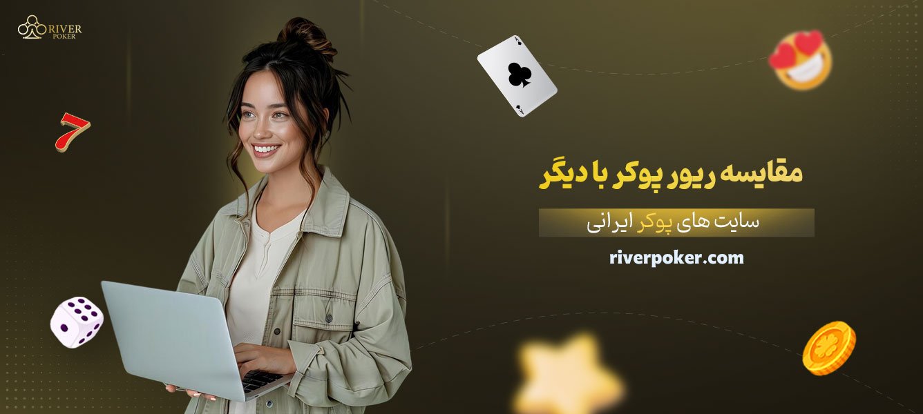 مقایسه-ریور-پوکر-با-دیگر-سایت‌های-پوکر-ایرانی