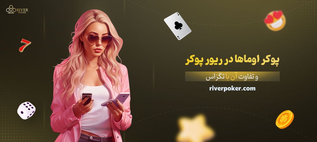 پوکر-اوماها-در-ریور-پوکر-و-تفاوت-آن-با-تگزاس