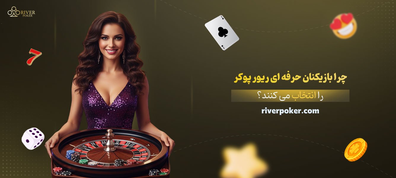 چرا-بازیکنان-حرفه‌ای-ریور-پوکر-را-انتخاب-می‌کنند؟